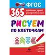 russische bücher: Белых Виктория Алексеевна - Рисуем по клеточкам. Развивающие задания