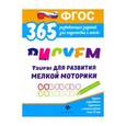 russische bücher: Белых Виктория Алексеевна - Рисуем узоры для развития мелкой моторики. ФГОС