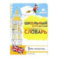 russische bücher: Белова Елена - Школьный англо-русский, русско-английский словарь