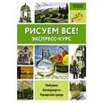 russische bücher:  - Рисуем всё!