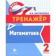 russische bücher: Нестеркина Вера Владимировна - Математика. 2 класс. Тренажер