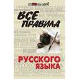 russische bücher: Гайбарян Ольга Ервандовна - Все правила русского языка