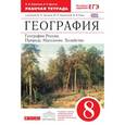 russische bücher: Баринова Ирина Ивановна - География России. Природа, население, хозяйство. 8 класс. Рабочая тетрадь. Вертикаль