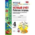 russische bücher: Рудницкая Виктория Наумовна - Математика. 4 класс. Рабочая тетрадь. Устный счет. К учебнику М.И. Моро. ФГОС