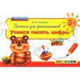 russische bücher: Козлова Маргарита Анатольевна - Прописи для дошкольников. Учимся писать цифры. ФГОС