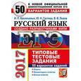 russische bücher: Васильевых Ирина Павловна - ЕГЭ 2017. Русский язык. 50 вариантов типовых тестовых заданий