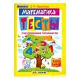 russische bücher: Крылова Ольга Николаевна - Русский язык. Тесты для проверки готовности детей к школе. ФГОС ДО