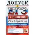 russische bücher: Назарова Татьяна Николаевна - Допуск к ЕГЭ. Сочинение. Практикум для подготовки в 2016-2017 учебном году