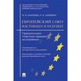russische bücher: Марченко Михаил Николаевич - Европейский союз. Настоящее и будущее. Сравнительное теоретико-правовое исследование