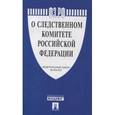 russische bücher:  - Федеральный закон "О следственном комитете Российской Федерации"