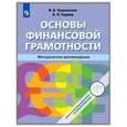 russische bücher: Чумаченко Валерий Валерьевич - Основы Финансовой грамотности. Методическое пособие