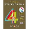 russische bücher: Рамзаева Тамара Григорьевна - Русский язык. 4 класс. Учебник. В 2-х частях. Часть 1. РИТМ. ФГОС