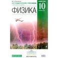 russische bücher: Касьянов Валерий Алексеевич - Физика. 10 класс. Учебник. Углубленный уровень. Вертикаль. ФГОС