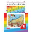 russische bücher: Афанасьева Ольга Васильевна - Английский язык. 9 класс. Учебник. В 2-х частях. Часть 2. Вертикаль. ФГОС