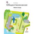 russische bücher: Соболева Ольга Борисовна - Обществознание. 7 класс. Рабочая тетрадь. ФГОС