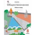russische bücher: Соболева Ольга Борисовна - Обществознание. 8 класс. Рабочая тетрадь. ФГОС