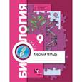 russische bücher: Пономарева Ирина Николаевна - Биология. 9 класс. Рабочая тетрадь. ФГОС