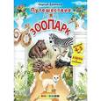 russische bücher: Еремеев Сергей Васильевич - Азбука. Путешествие в зоопарк. 4-5 лет. С наклейками
