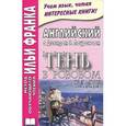 russische bücher: Лоуренс Дэвид - Английский с Дэвидом Г. Лоуренсом. Тень в розовом саду