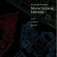 russische bücher: Кокорев В. - Мегастегосы Европы. Лувр, Хофбург, Кремль