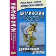 russische bücher:  - Английский с улыбкой. Дефективный детектив