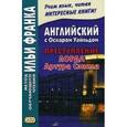russische bücher: Уайльд Оскар - Английский с Оскаром Уайльдом. Преступление лорда Артура Сэвила