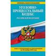 russische bücher:  - Уголовно-процессуальный кодекс Российской Федерации. Текст с изменениями и дополнениями на 20 ноября 2016 года