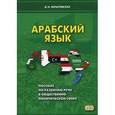 russische bücher: Зарытовская Виктория Николаевна - Арабский язык. Пособие по развитию речи в общественно-политической сфере