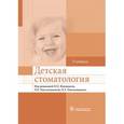 russische bücher: Под ред.Янушевича О.,Кисельниковой Л. и др. - Детская стоматология