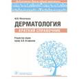 russische bücher: Молочкова Ю. - Дерматология. Краткий справочник