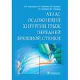 russische bücher: Черепанин А.,Поветкин А.,Луцевич О. и др. - Атлас осложнений хирургии грыж передней брюшной стенки