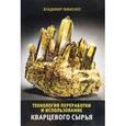 russische bücher: Рафиенко Владимир Алексеевич - Технология переработки и использования кварцевого сырья