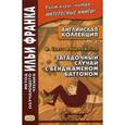 russische bücher: Фицджеральд Фрэнсис Скотт - Английская коллекция. Загадочный случай с Бенджамином Батоном