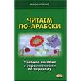 russische bücher: Зарытовская Виктория Николаевна - Читаем по-арабски. Учебное пособие с упражнениями по переводу