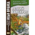 russische bücher:  - Легкий санскрит. Избранные басни "Панчатантры". Учебное пособие. В 2-х частях. Часть 2
