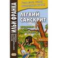 russische bücher:  - Избранные басни "Панчатантры". Учебное пособие. В 2-х частях. Часть 1