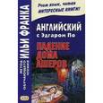 russische bücher: По Эдгар Аллан - Английский с Эдгаром По. Падение дома Ашеров. Учебное пособие