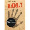 : Лазарь О. - LOL! Блокнот креативщика