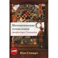 russische bücher: Стюарт И. - Математические головоломки профессора Стюарт