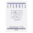 russische bücher:  - Архимед. Математические соревнования. Выпуск 38. Турнир Архимеда V-VII