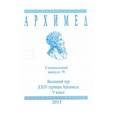 russische bücher:  - Архимед. Математические соревнования. Спец. выпуск 78. Весенний тур XXIV турнира Архимеда. V класс