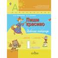 russische bücher: Климанова Людмила Федоровна - Русский язык. 1 класс. Пиши красиво. Рабочая тетрадь