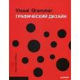 russische bücher: Леборг К. - Visual Grammar. Графический дизайн