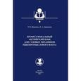 russische bücher: Иваненко Т.,Гришкина Е. - Профессиональный английский язык для судовых механиков рыбопромыслового флота