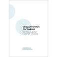 russische bücher: Под ред.Засурского И.,Харитонова В. - Общественное достояние. Как открыть доступ к культуре и знаниям