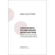 russische bücher: Засурский И. - Новая модель регулирования авторских прав. Общественное достояние и концепция общего блага