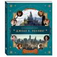 russische bücher: Ревенсон Джоди - Волшебный мир Дж.К.Роулинг. Том первый. Необычные люди и удивительные места