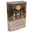 russische bücher: Кинг Р. - Леонардо да Винчи и "Тайная вечеря"