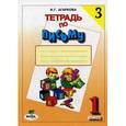 russische bücher: Агаркова Нелли Георгиевна - Тетрадь по письму. 1 класс. В 4-х частях. Часть 3