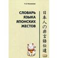 russische bücher: Резникова Татьяна Борисовна - Словарь языка японских жестов